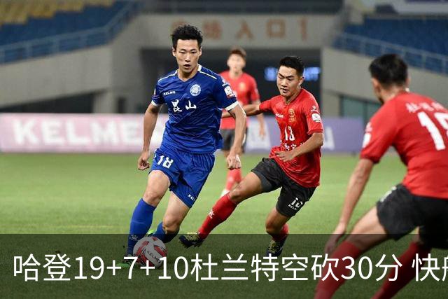 哈登19+7+10杜兰特空砍30分 快船大胜太阳27分