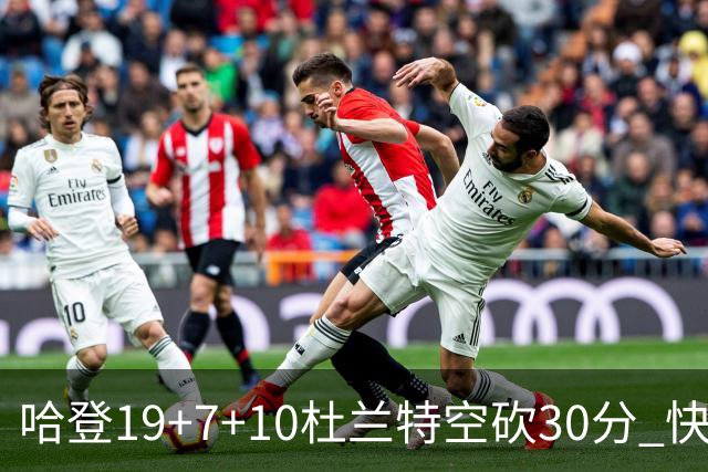 哈登19+7+10杜兰特空砍30分 快船大胜太阳27分
