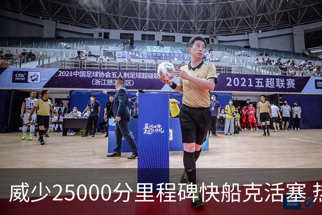 威少25000分里程碑快船克活塞 热火力克奇才