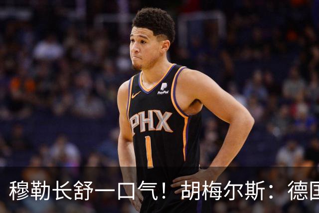 穆勒长舒一口气！胡梅尔斯：德国终于小组出线了，真是莫大的解脱