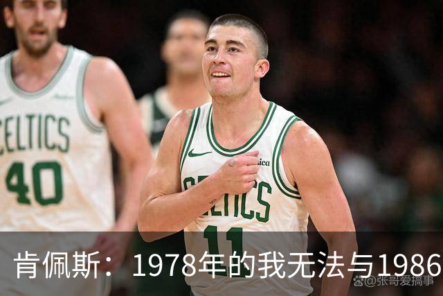 肯佩斯：1978年的我无法与1986年的马拉多纳和2022年的梅西相比