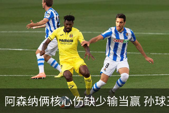 阿森纳俩核心伤缺少输当赢 孙球王亮剑出鞘？